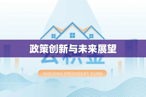 辽宁政策创新与未来展望