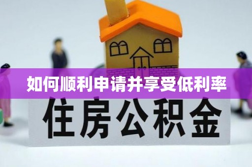 辽宁如何顺利申请并享受低利率