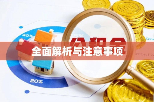 辽宁全面解析与注意事项