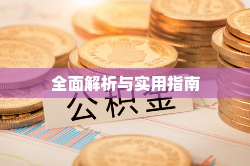 辽宁全面解析与实用指南
