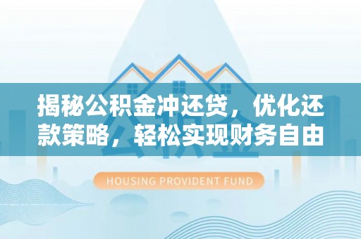 辽宁揭秘公积金冲还贷，优化还款策略，轻松实现财务自由