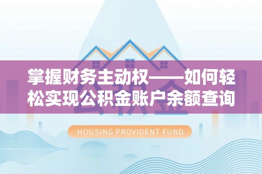 辽宁掌握财务主动权——如何轻松实现公积金账户余额查询