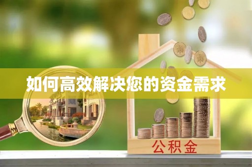 辽宁如何高效解决您的资金需求