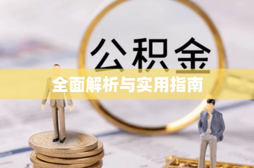 辽宁全面解析与实用指南