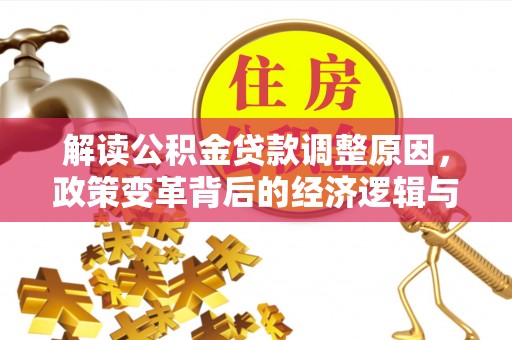 辽宁解读公积金贷款调整原因，政策变革背后的经济逻辑与民生影响