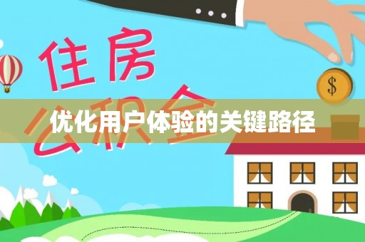 辽宁优化用户体验的关键路径