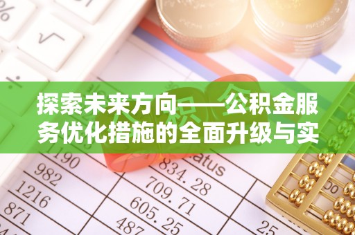 辽宁探索未来方向——公积金服务优化措施的全面升级与实践