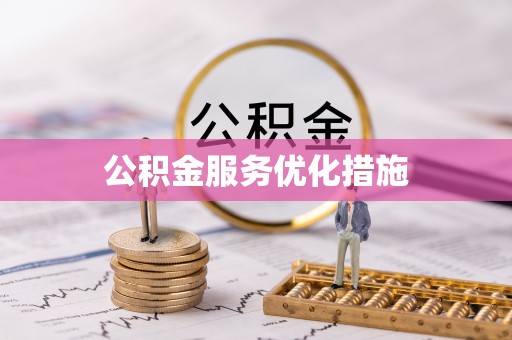 辽宁公积金服务优化措施