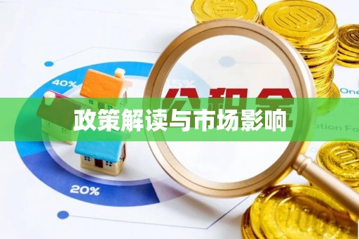辽宁政策解读与市场影响