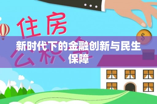 辽宁新时代下的金融创新与民生保障