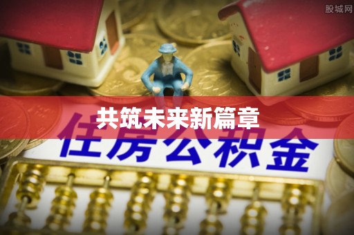 辽宁共筑未来新篇章
