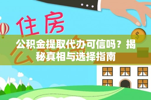 辽宁公积金提取代办可信吗？揭秘真相与选择指南