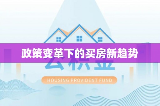 辽宁政策变革下的买房新趋势