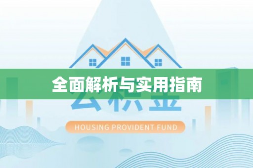 辽宁全面解析与实用指南