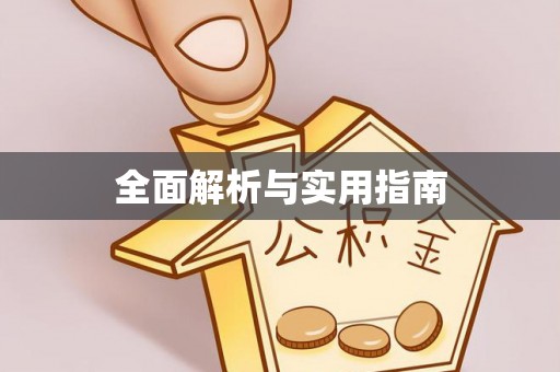 辽宁全面解析与实用指南