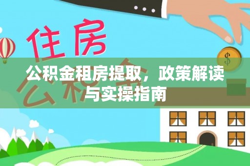 辽宁公积金租房提取，政策解读与实操指南
