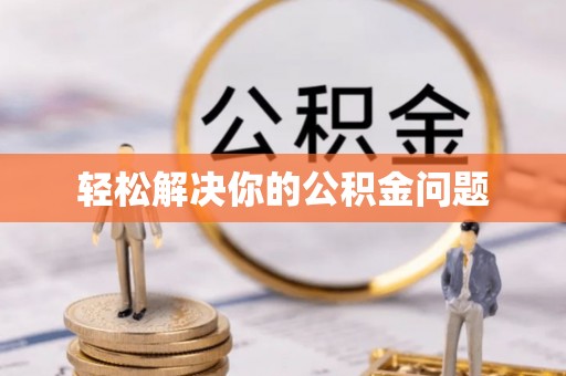 辽宁轻松解决你的公积金问题