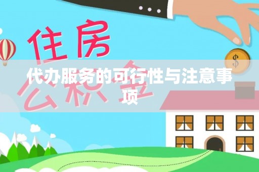 辽宁代办服务的可行性与注意事项