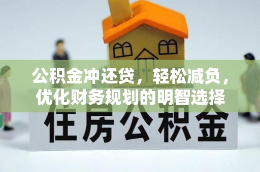 辽宁公积金冲还贷，轻松减负，优化财务规划的明智选择