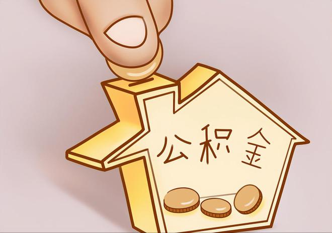 辽宁住房公积金提取代办