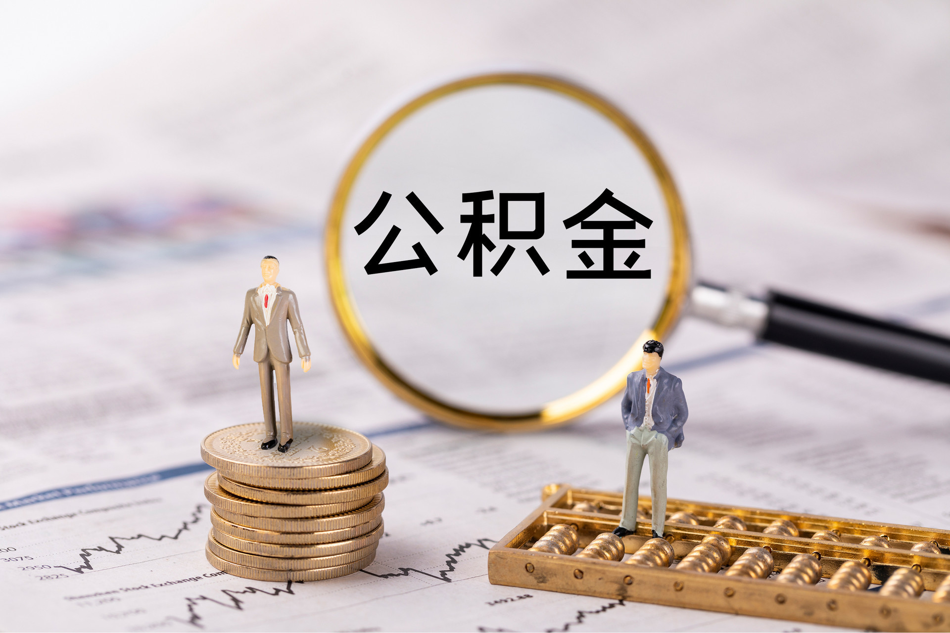 辽宁公积金代办