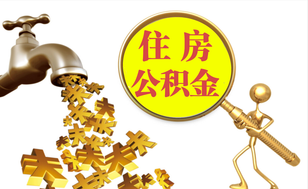 辽宁个人公积金提取代办
